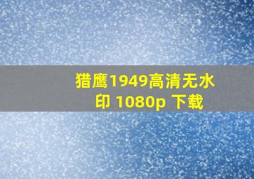 猎鹰1949高清无水印 1080p 下载